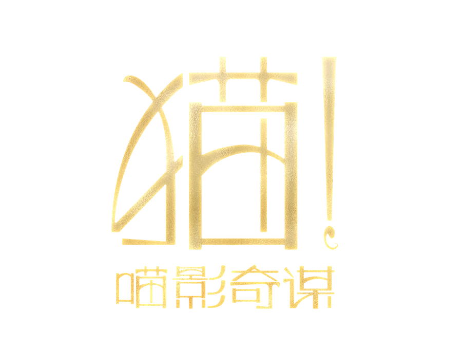 猫！喵影奇谋