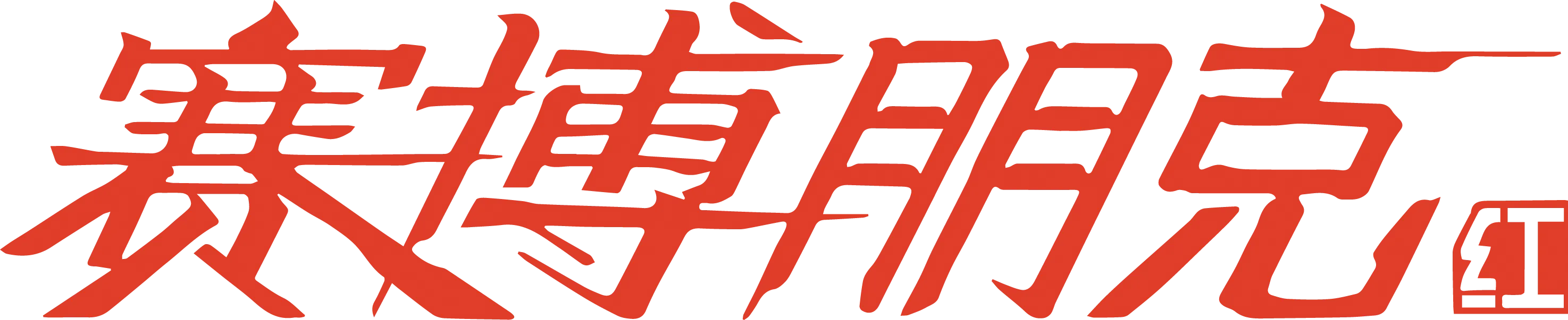 赛博朋克红